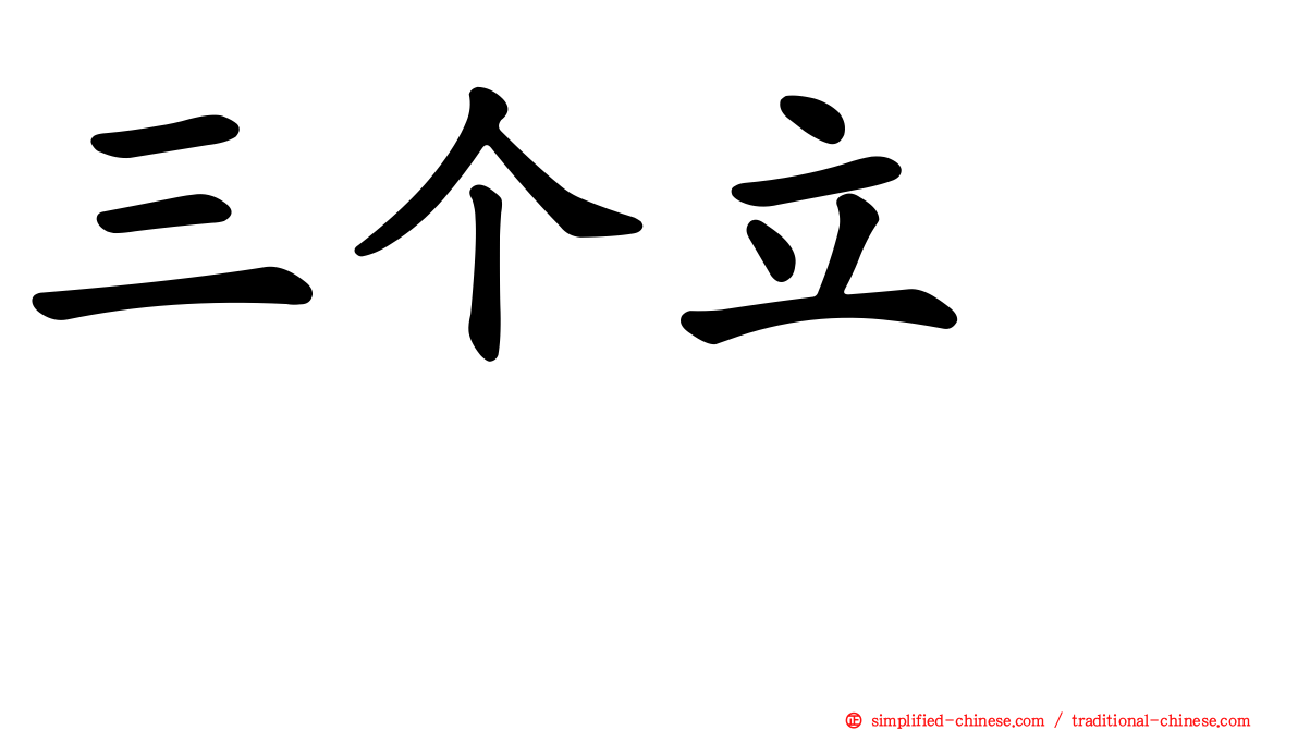 三个立　𫁪